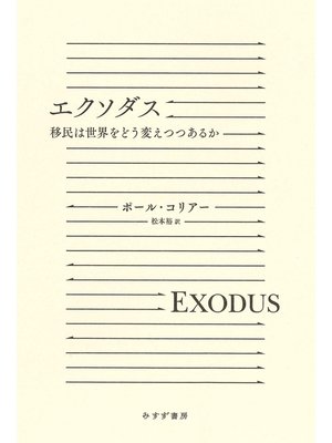 cover image of エクソダス――移民は世界をどう変えつつあるか